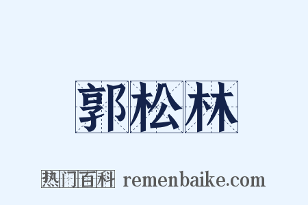 郭松林是什么意思的图片
